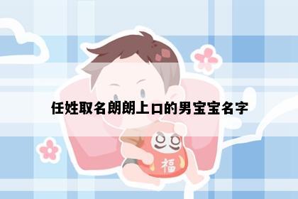 任姓取名朗朗上口的男宝宝名字